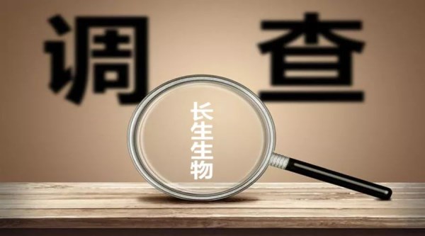 調(diào)查長(zhǎng)生疫苗 調(diào)查長(zhǎng)生疫苗
