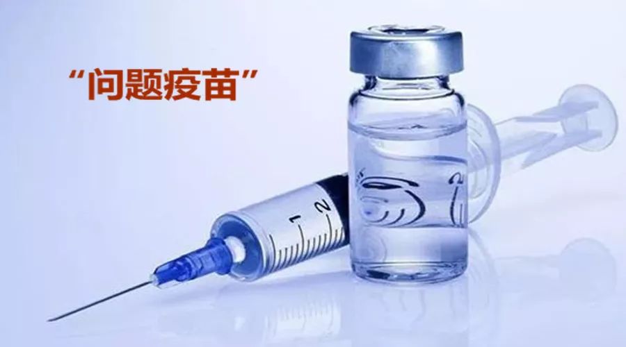 問(wèn)題疫苗 問(wèn)題疫苗