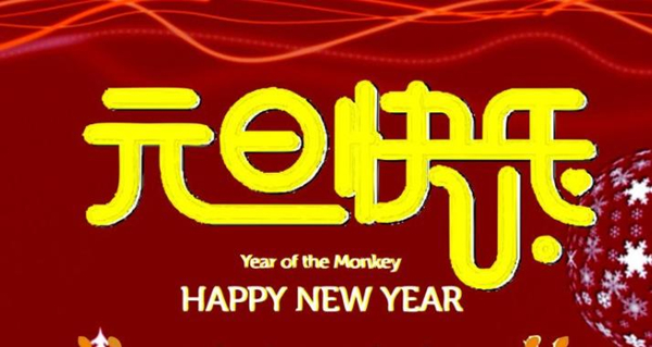 新年圖片 新年圖片