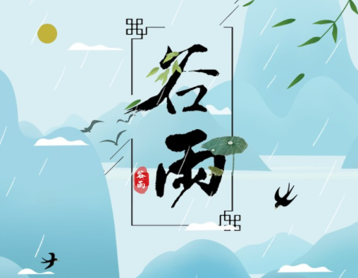 霜降草枯榮，谷雨醉 春 風