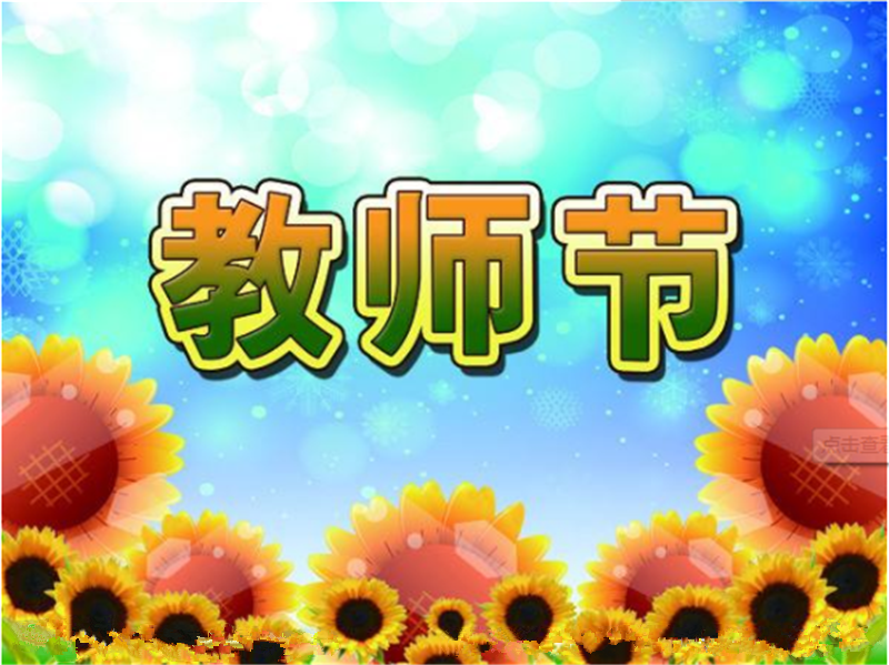 9月10日老師節(jié)——轉載網(wǎng)絡圖片