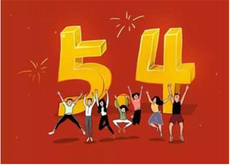 傳民族精神，揚青春風采——五四青年節(jié)