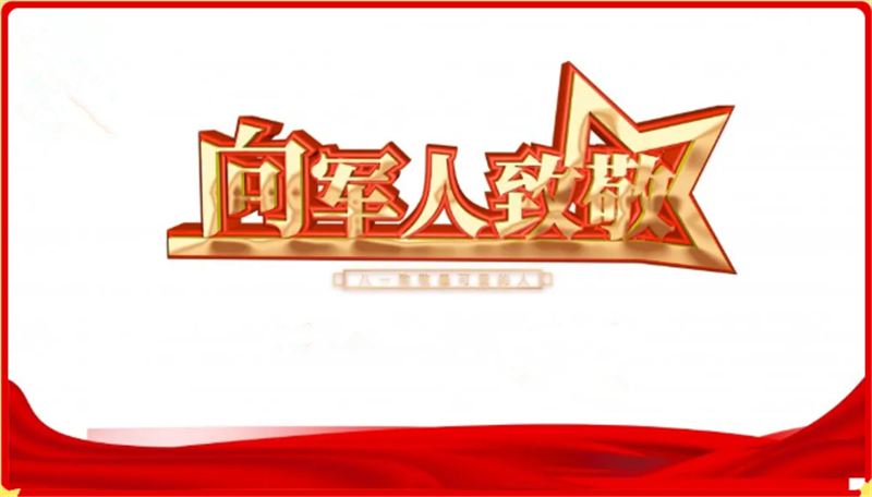 八一建軍節(jié)——轉(zhuǎn)載網(wǎng)絡圖片