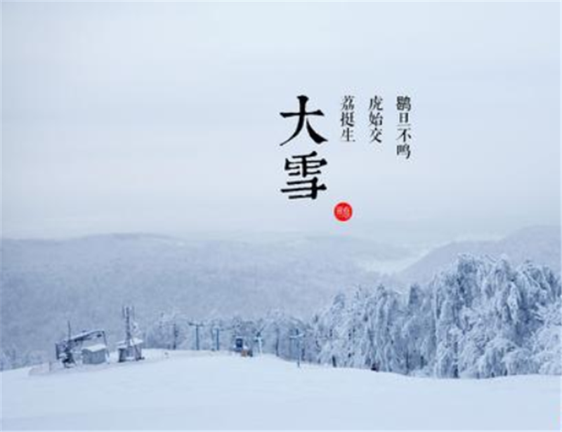 二十四節(jié)氣——大雪