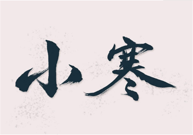 二十四節(jié)氣——小寒，有哪些習(xí)俗？