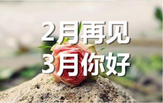 2月再見(jiàn)，3月你好——轉(zhuǎn)載網(wǎng)絡(luò)圖片